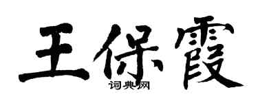 翁闓運王保霞楷書個性簽名怎么寫