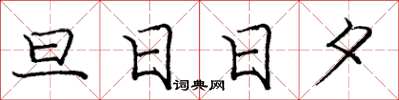 龐中華旦日日夕楷書怎么寫