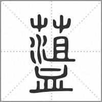 𧗎篆書