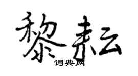 曾慶福黎耘行書個性簽名怎么寫