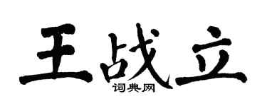 翁闓運王戰立楷書個性簽名怎么寫