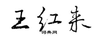 曾慶福王紅來行書個性簽名怎么寫