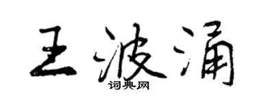 曾慶福王波涌行書個性簽名怎么寫