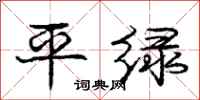 龐中華平綠行書怎么寫
