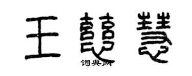 曾慶福王慈慧篆書個性簽名怎么寫
