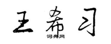 曾慶福王希習行書個性簽名怎么寫