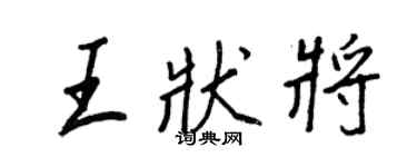 王正良王狀將行書個性簽名怎么寫