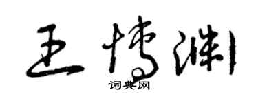 曾慶福王博淵草書個性簽名怎么寫