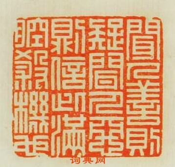 “聞人善則疑聞人惡則信此滿腔殺機”篆刻印章