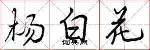 曾慶福楊白花行書怎么寫
