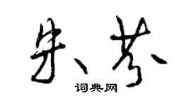曾慶福朱芬行書個性簽名怎么寫