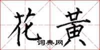 何伯昌花黃楷書怎么寫