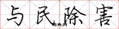 荊霄鵬與民除害行書怎么寫