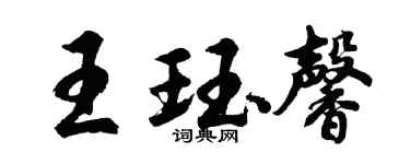 胡問遂王珏馨行書個性簽名怎么寫
