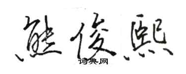 駱恆光熊俊熙行書個性簽名怎么寫