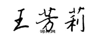 王正良王芳莉行書個性簽名怎么寫