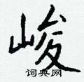 庚楷書怎么寫好看_庚硬筆楷書書法_庚鋼筆楷書字帖