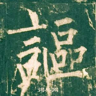 柳公權神策軍碑中謳的寫法