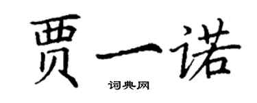 丁謙賈一諾楷書個性簽名怎么寫