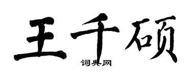 翁闓運王千碩楷書個性簽名怎么寫