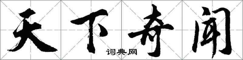 胡問遂天下奇聞行書怎么寫