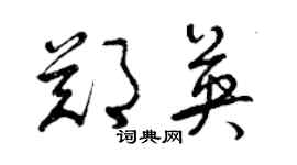 曾慶福鄭英草書個性簽名怎么寫