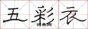 駱恆光五彩衣隸書怎么寫