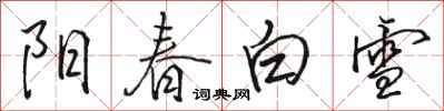 駱恆光陽春白雪行書怎么寫