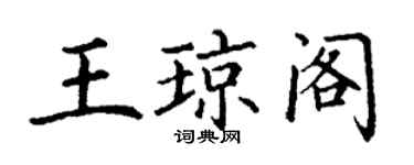 丁謙王瓊閣楷書個性簽名怎么寫