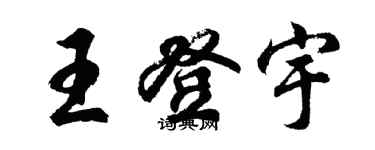 胡問遂王登宇行書個性簽名怎么寫