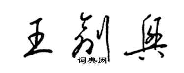 梁錦英王創興草書個性簽名怎么寫