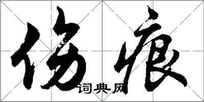 胡問遂傷痕行書怎么寫