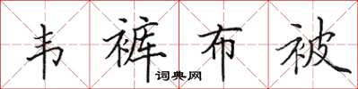 田英章韋褲布被楷書怎么寫