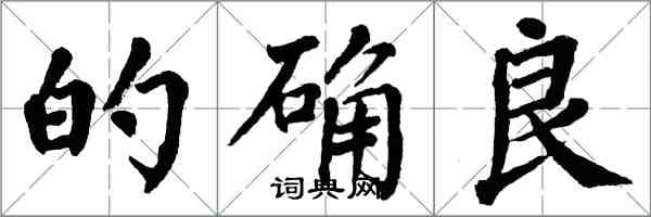 翁闓運的確良楷書怎么寫