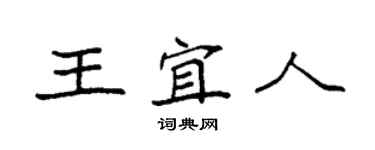袁強王宜人楷書個性簽名怎么寫