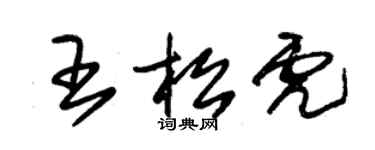 朱錫榮王松虎草書個性簽名怎么寫