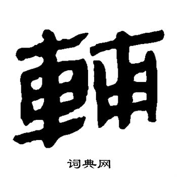 寫的馬王堆帛書