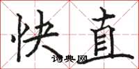 駱恆光快直楷書怎么寫