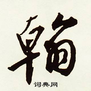 紀結尾的成語_最後一個字是紀的成語