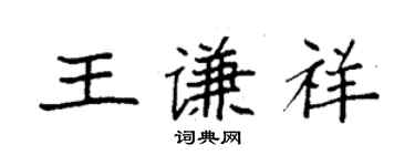 袁強王謙祥楷書個性簽名怎么寫