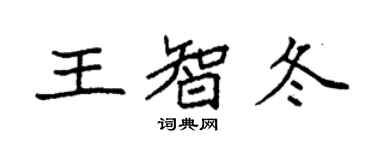 袁強王智冬楷書個性簽名怎么寫