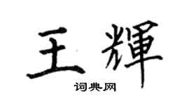 何伯昌王輝楷書個性簽名怎么寫