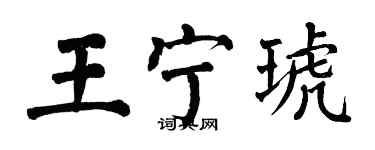 翁闓運王寧琥楷書個性簽名怎么寫
