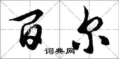 胡問遂百爾行書怎么寫