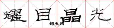 范連陞耀目晶光隸書怎么寫