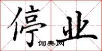 丁謙停業楷書怎么寫