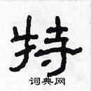 林少明寫的硬筆隸書特