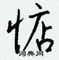 藶草書怎么寫好看_藶硬筆草書書法_藶鋼筆草書字帖