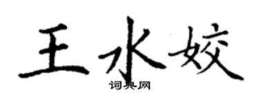 丁謙王水姣楷書個性簽名怎么寫