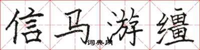 駱恆光信馬游韁楷書怎么寫